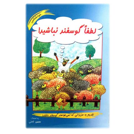کتاب لطفا گوسفند نباشیم از محمود نامنی
